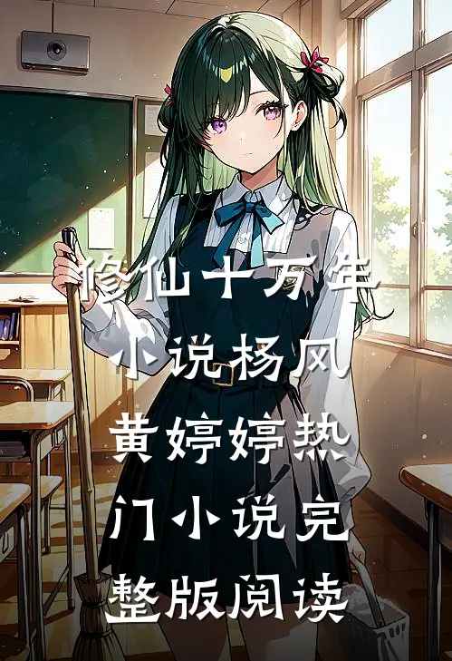 修仙十万年小说杨风黄婷婷热门小说完整版阅读