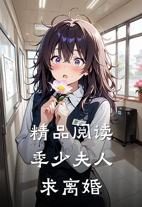 精品阅读季少夫人求离婚