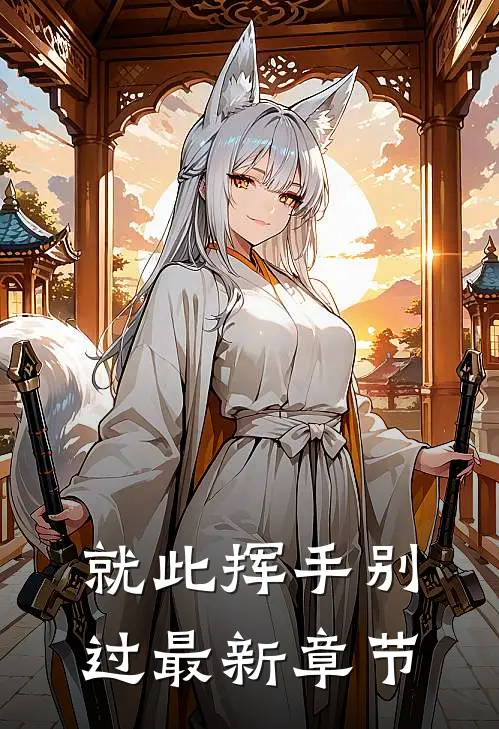 就此挥手别过最新章节