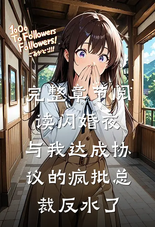 完整章节阅读闪婚夜，与我达成协议的疯批总裁反水了