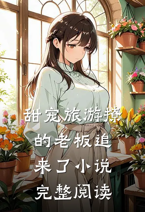 甜宠旅游撩的老板追来了小说完整阅读