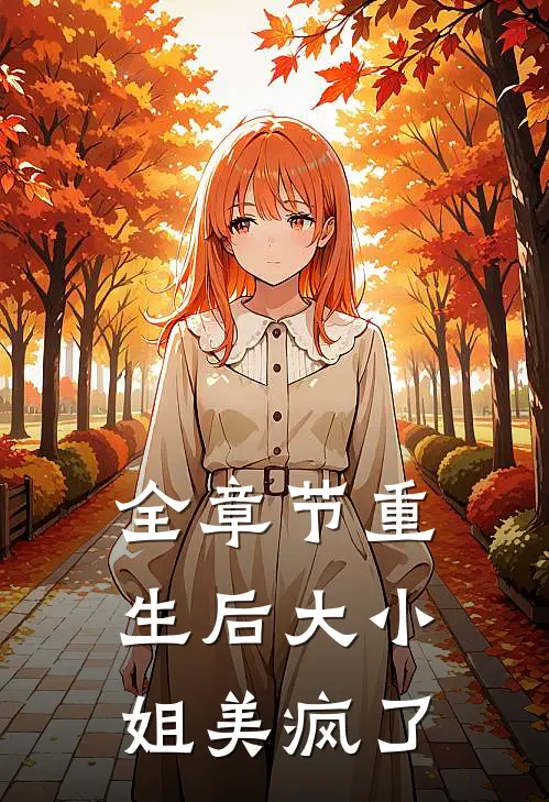 全章节重生后大小姐美疯了