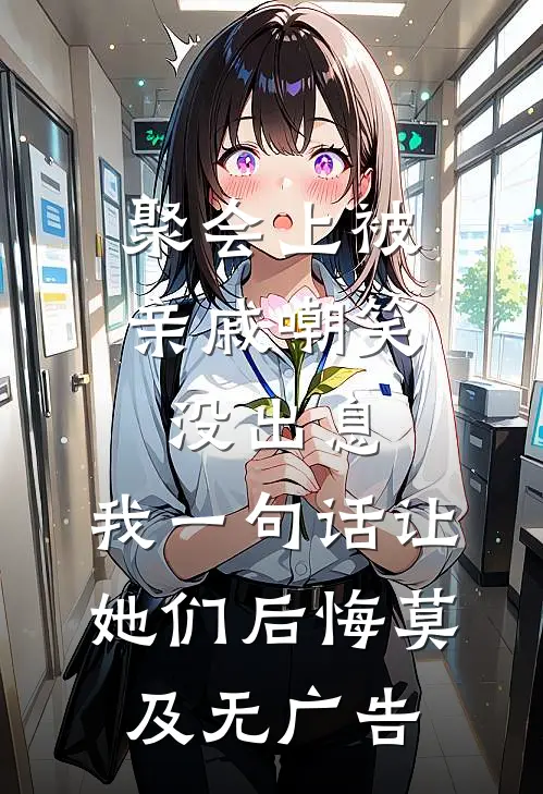 聚会上被亲戚嘲笑没出息，我一句话让她们后悔莫及无广告