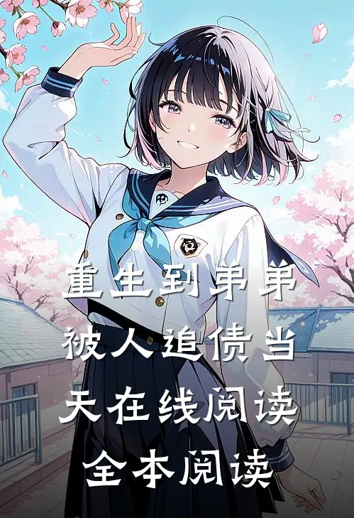 重生到弟弟被人追债当天在线阅读全本阅读