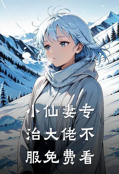 小仙妻专治大佬不服免费看