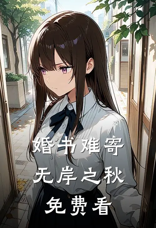 婚书难寄，无岸之秋免费看