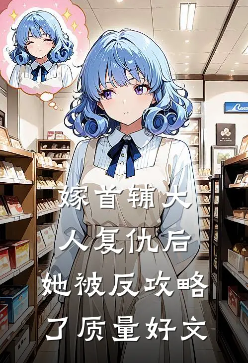 嫁首辅大人复仇后，她被反攻略了质量好文
