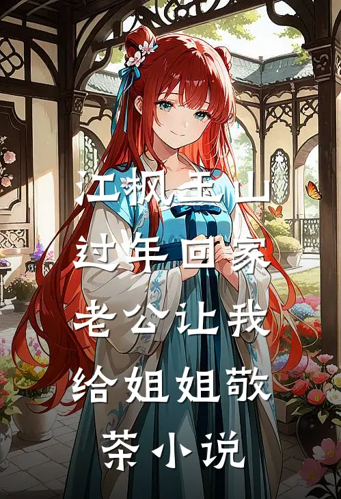 江枫玉山过年回家，老公让我给姐姐敬茶小说