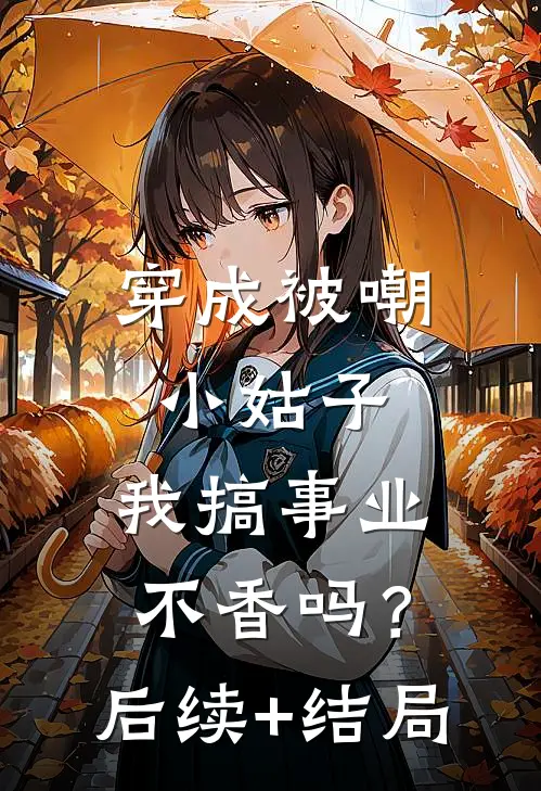 穿成被嘲小姑子，我搞事业不香吗？后续+结局