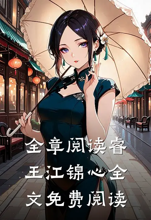 全章阅读睿王江锦心全文免费阅读