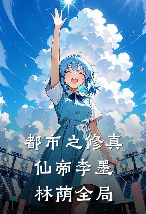 都市之修真仙帝李墨林荫全局