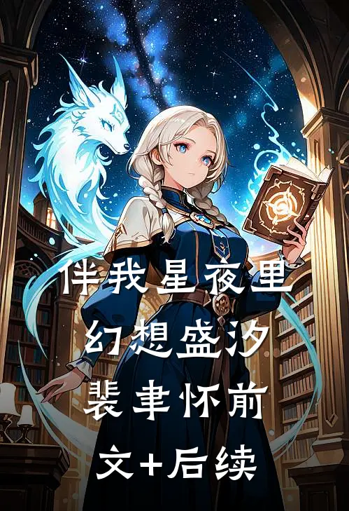 伴我星夜里幻想盛汐裴聿怀前文+后续