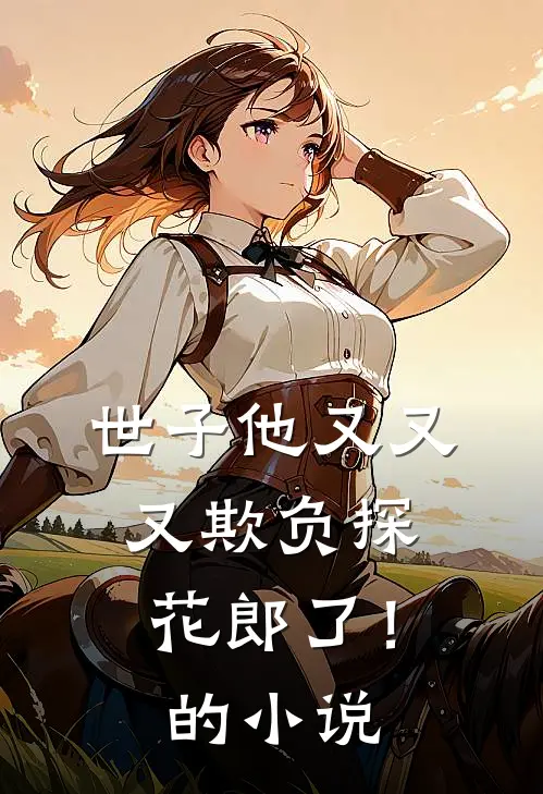 世子他又又又欺负探花郎了！的小说