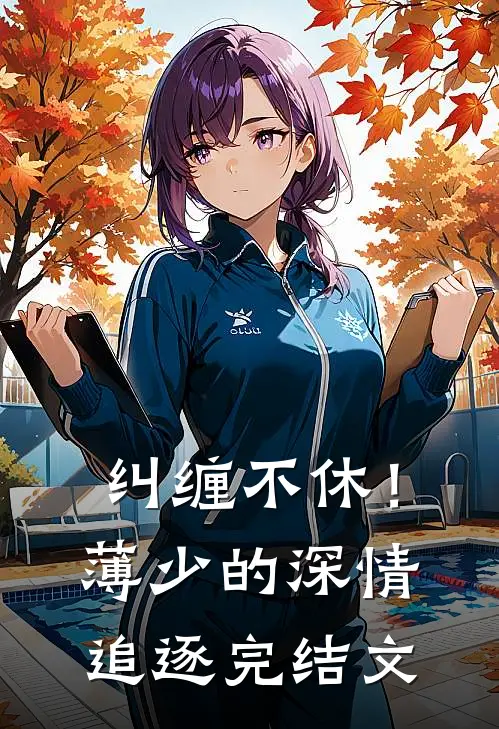 纠缠不休！薄少的深情追逐完结文