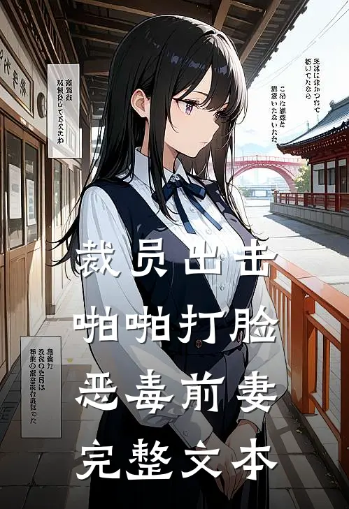 裁员出击：啪啪打脸恶毒前妻完整文本