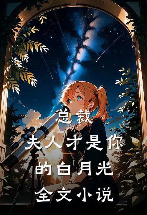 总裁，夫人才是你的白月光全文小说
