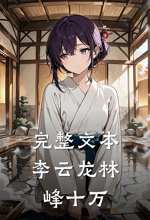 完整文本李云龙林峰十万
