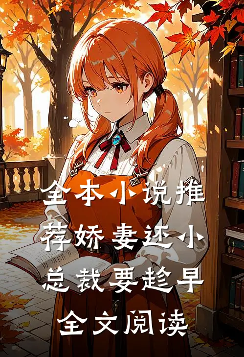 全本小说推荐娇妻还小总裁要趁早全文阅读
