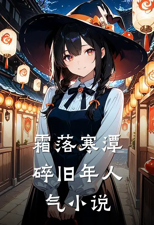 霜落寒潭碎旧年人气小说