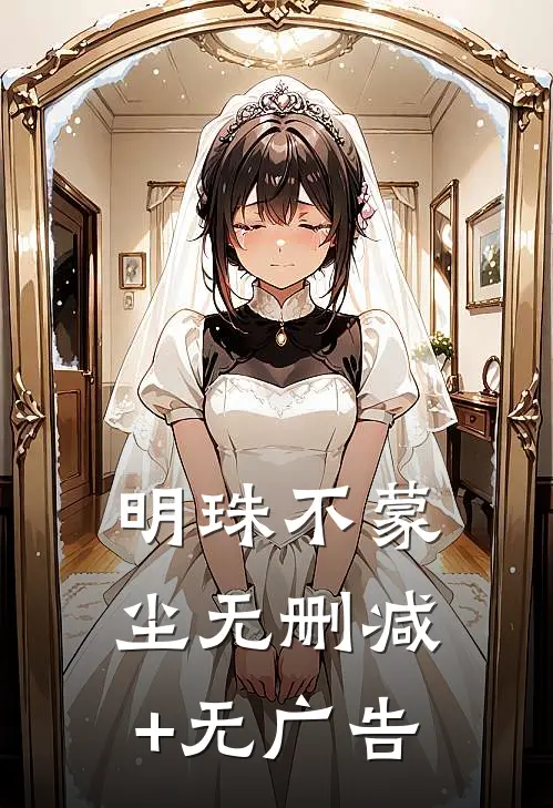 明珠不蒙尘无删减+无广告