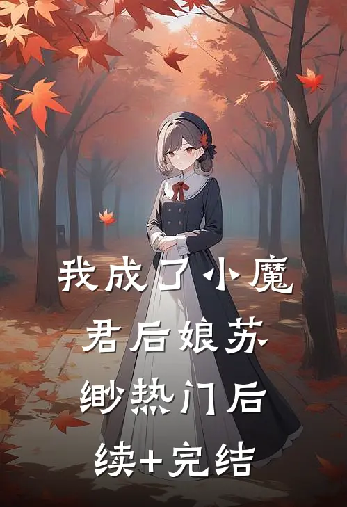 我成了小魔君后娘苏缈热门后续+完结