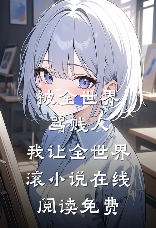 被全世界骂贱人，我让全世界滚小说在线阅读免费