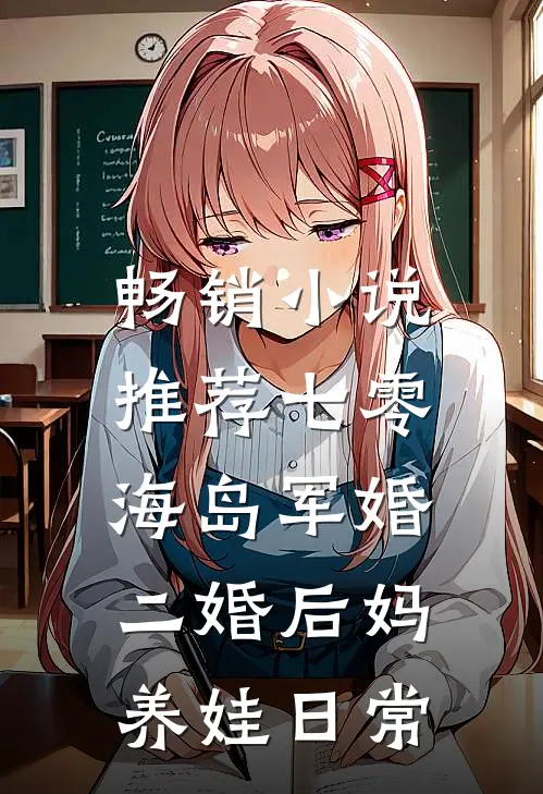 畅销小说推荐七零海岛军婚：二婚后妈养娃日常