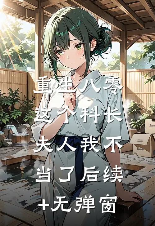 重生八零：这个科长夫人我不当了后续+无弹窗