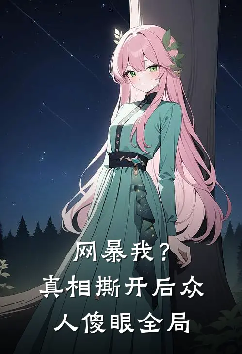 网暴我？真相撕开后，众人傻眼全局