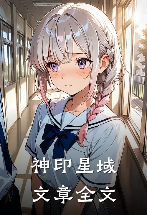 神印星域文章全文在线阅读