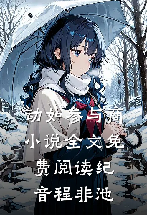 动如参与商小说全文免费阅读纪音程非池