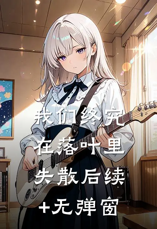我们终究在落叶里失散后续+无弹窗