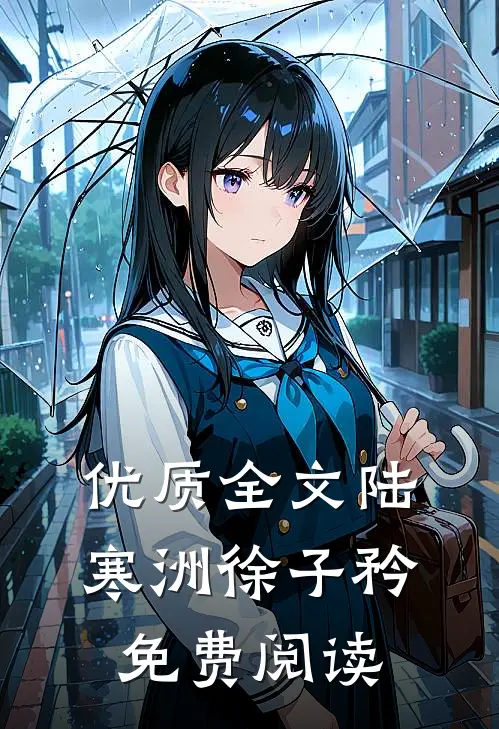 优质全文陆寒洲徐子矜免费阅读