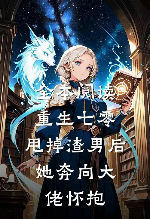全本阅读重生七零：甩掉渣男后，她奔向大佬怀抱