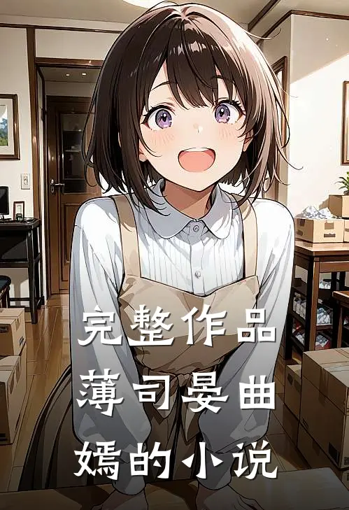完整作品薄司晏曲嫣的小说