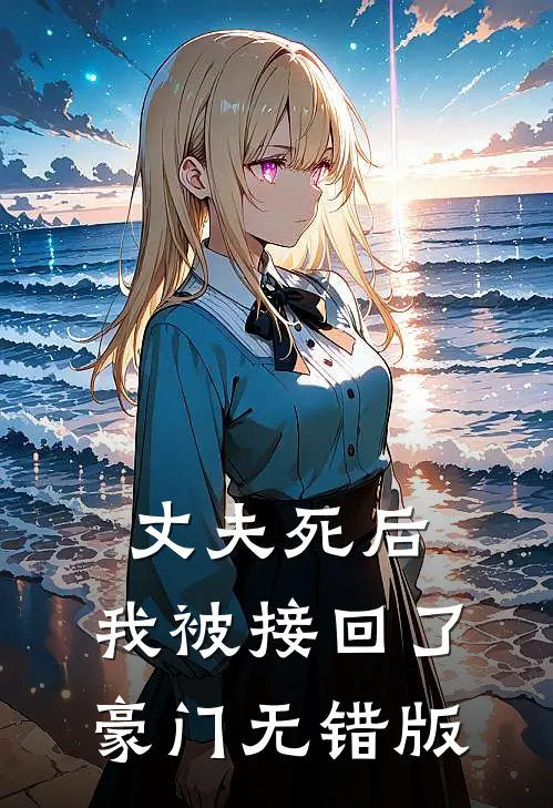 丈夫死后，我被接回了豪门无错版