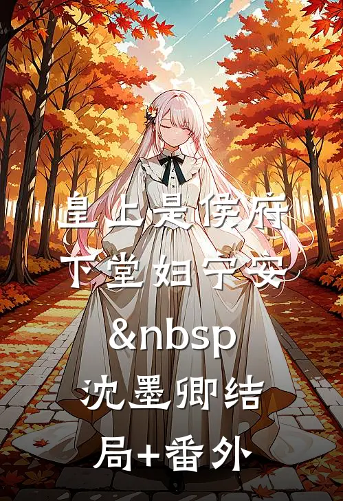皇上是侯府下堂妇宁安&nbsp; 沈墨卿结局+番外