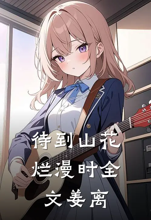 待到山花烂漫时全文姜离