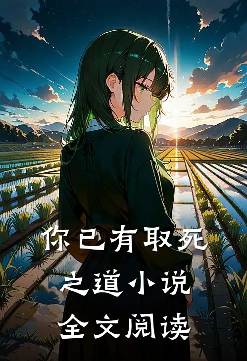 你已有取死之道小说全文阅读