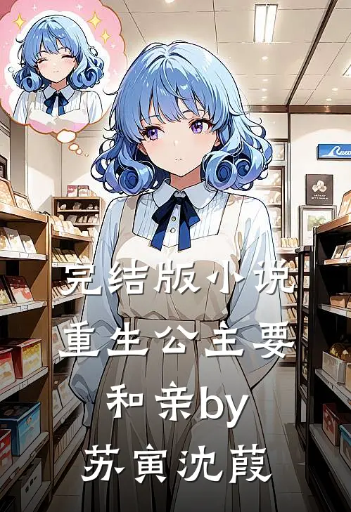 完结版小说重生公主要和亲by苏寅沈葭