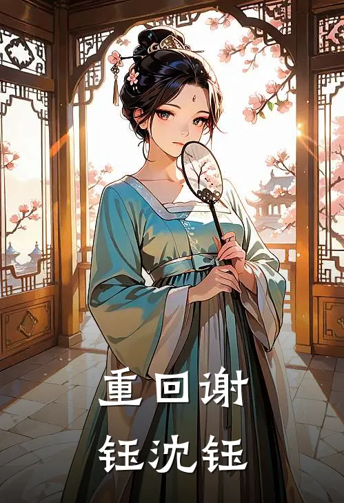 重回谢钰沈钰
