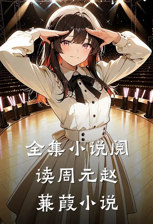全集小说阅读周元赵蒹葭小说