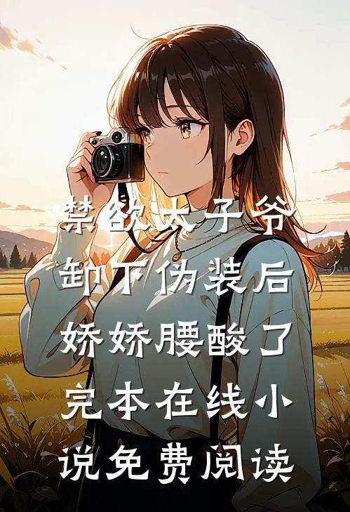 禁欲太子爷卸下伪装后，娇娇腰酸了完本在线小说免费阅读