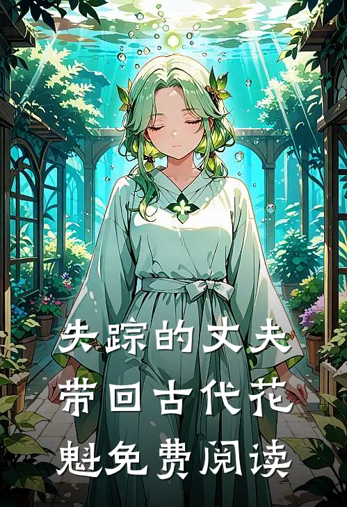 失踪的丈夫带回古代花魁免费阅读