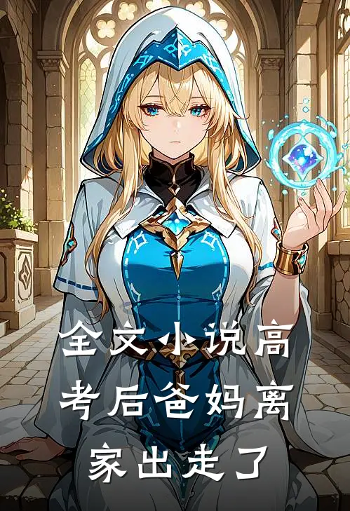 全文小说高考后爸妈离家出走了