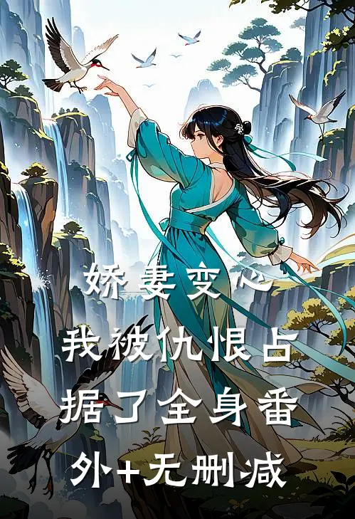 娇妻变心，我被仇恨占据了全身番外+无删减
