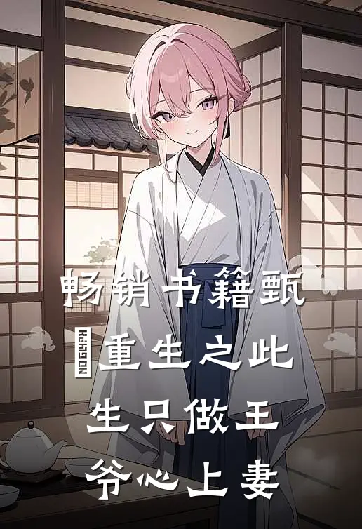 畅销书籍甄嬛重生之此生只做王爷心上妻