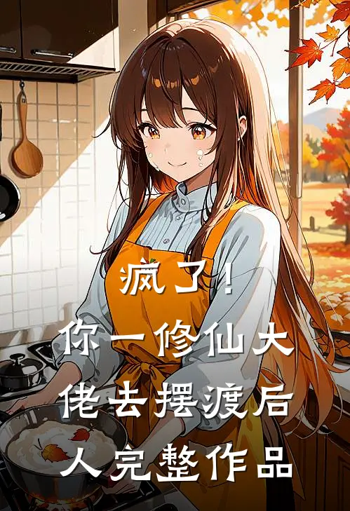 疯了！你一修仙大佬去摆渡后人完整作品