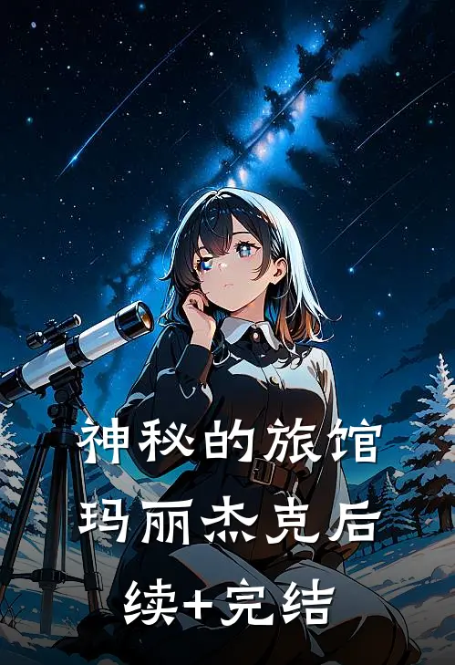 神秘的旅馆玛丽杰克后续+完结