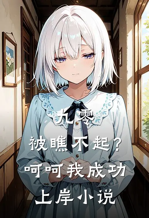 九零：被瞧不起？呵呵我成功上岸小说